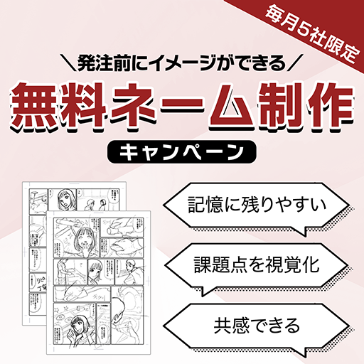 毎月5社限定！発注前にイメージができる「無料ネーム制作」キャンペーン