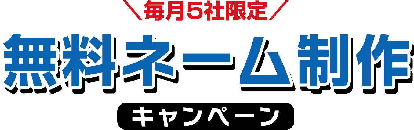 毎月5社限定！無料ネーム制作キャンペーン
