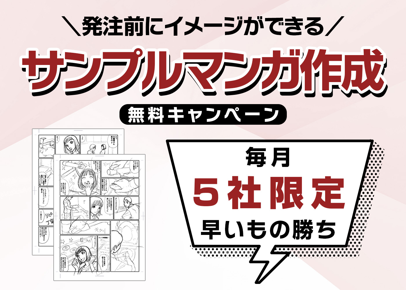 毎月5社限定！発注前にイメージができる「サンプルマンガ制作」キャンペーン
