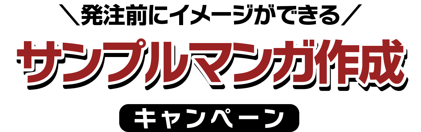 毎月5社限定！サンプルマンガ制作キャンペーン