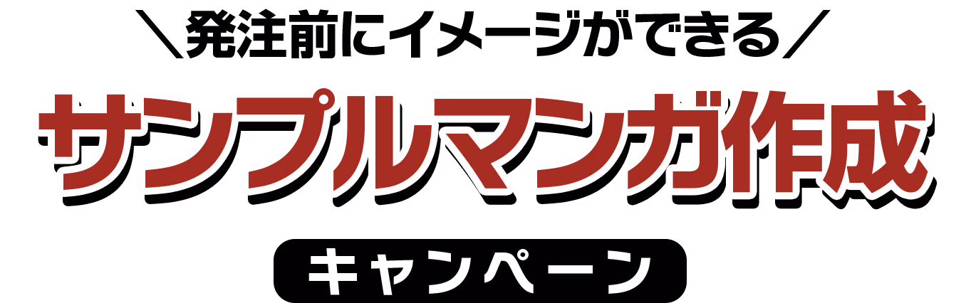 毎月5社限定!サンプルマンガ制作キャンペーン