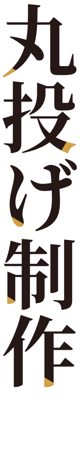 丸投げ制作
