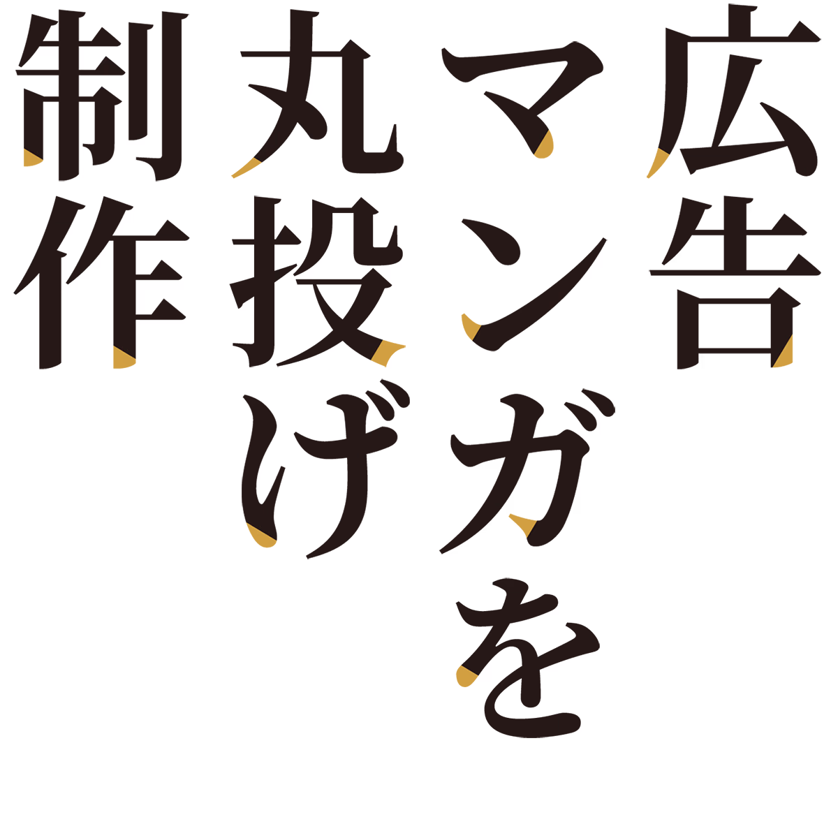 広告マンガを丸投げ制作