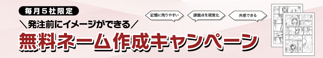 毎月5社限定！発注前にイメージができる。無料ネーム制作キャンペーン