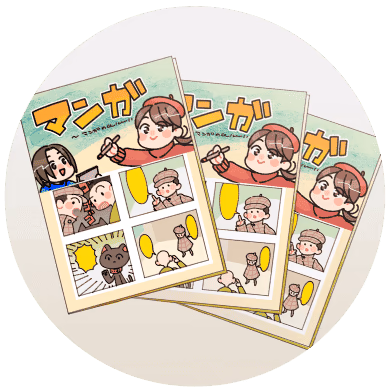 マンガチラシ・パンフレット制作