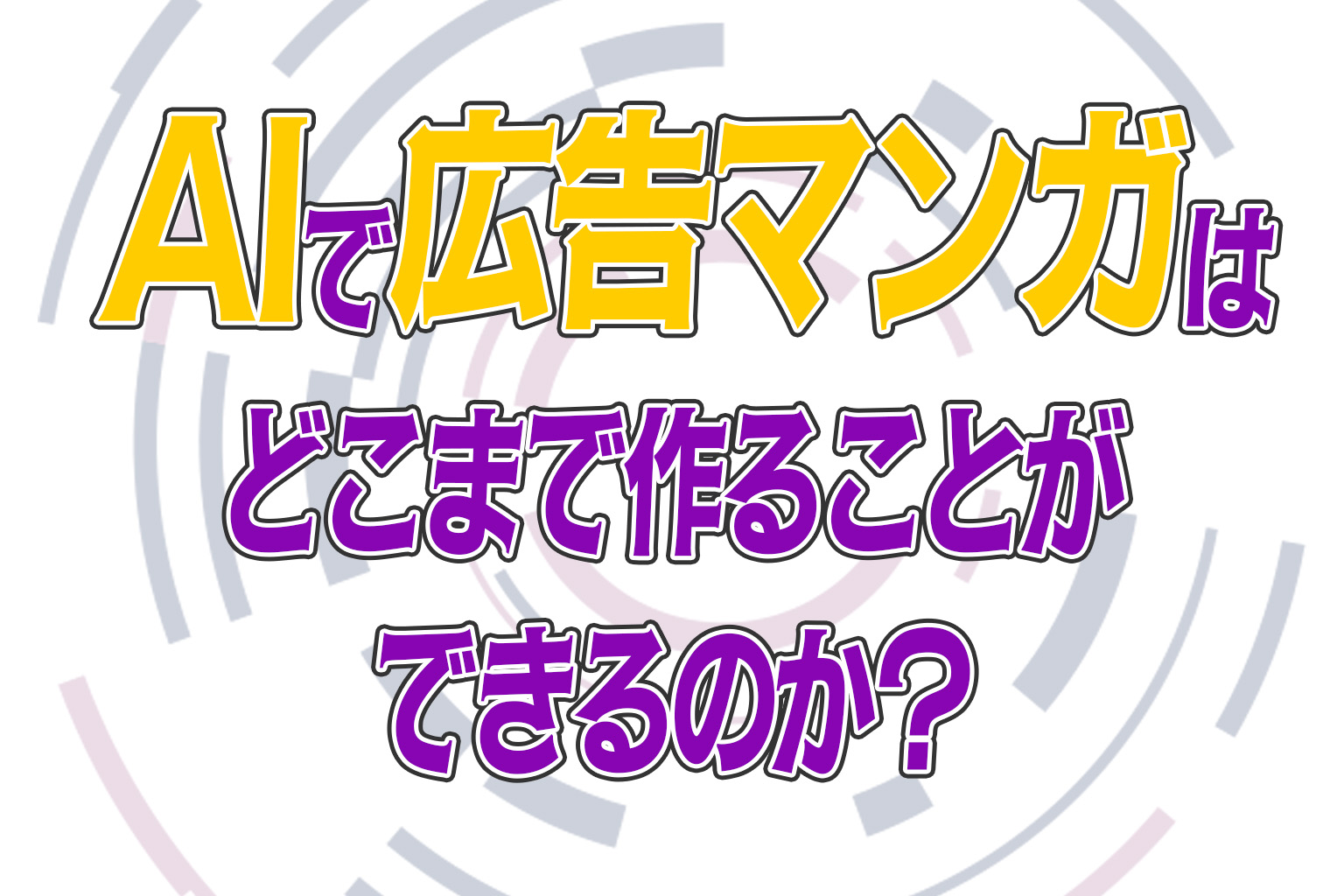 生成AIで広告マンガはどこまで作ることができるのか？