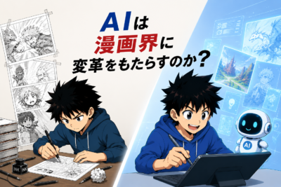 AIは漫画界に変革をもたらすのか⁉
