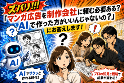 ズバリ!!!「マンガ広告を制作会社に頼む必要ある?AIで作った方がいいんじゃないの?」にお答えします!