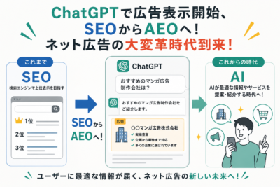 ChatGPTで広告表示開始、SEOからAEOへ！ネット広告の大変革時代到来！