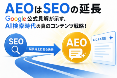 「AEOはSEOの延長」Google公式見解が示す、AI検索時代の真のコンテンツ戦略！