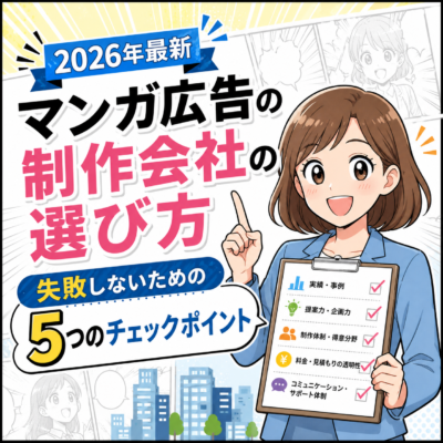 2026年最新、マンガ広告の制作会社の選び方｜失敗しないための5つのチェックポイント