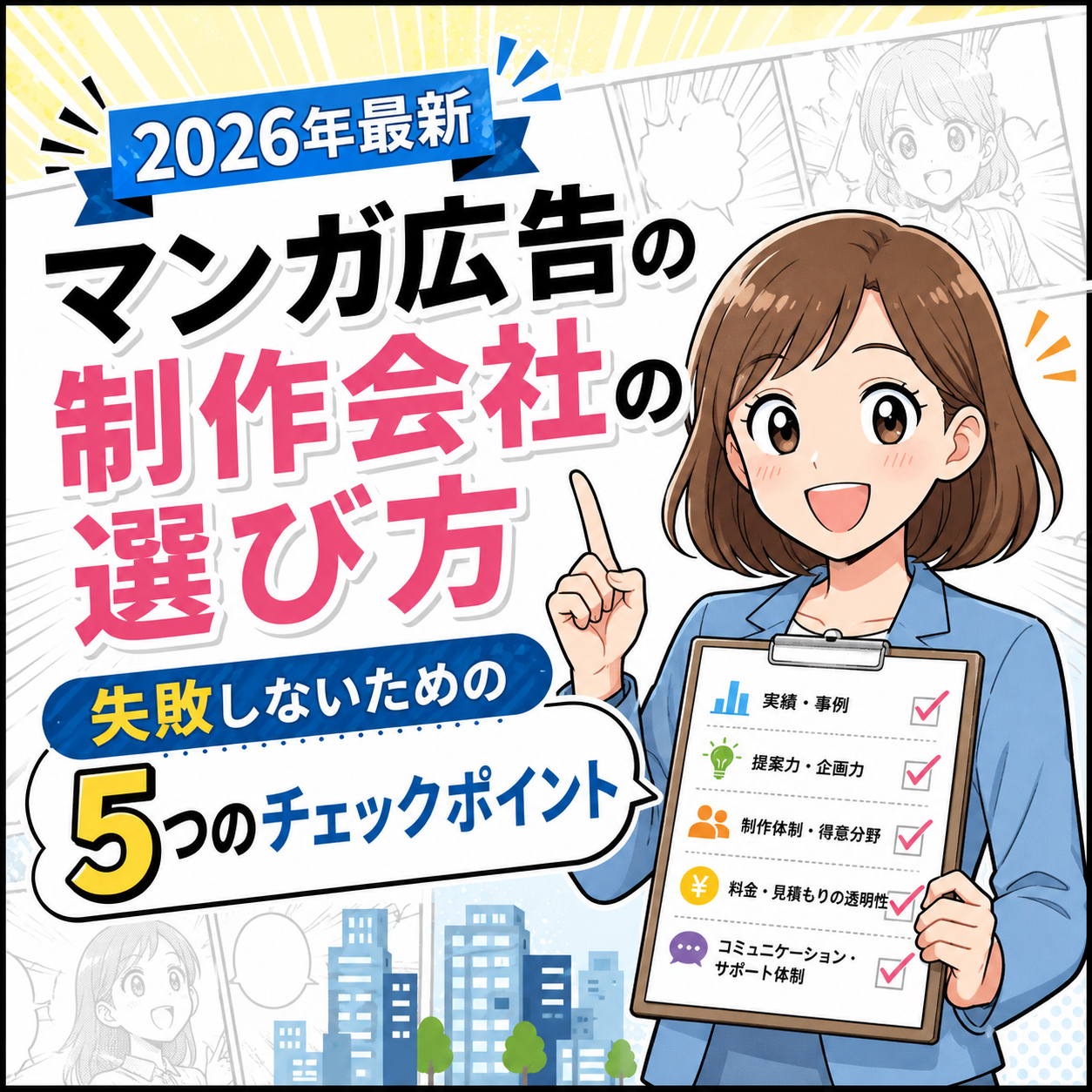 2026年最新、マンガ広告の制作会社の選び方｜失敗しないための5つのチェックポイント