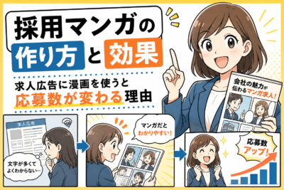 採用マンガの作り方と効果｜求人広告に漫画を使うと応募数が変わる理由