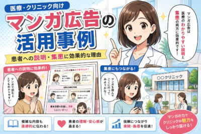 医療・クリニック向けマンガ広告の活用事例｜患者への説明・集患に効果的な理由