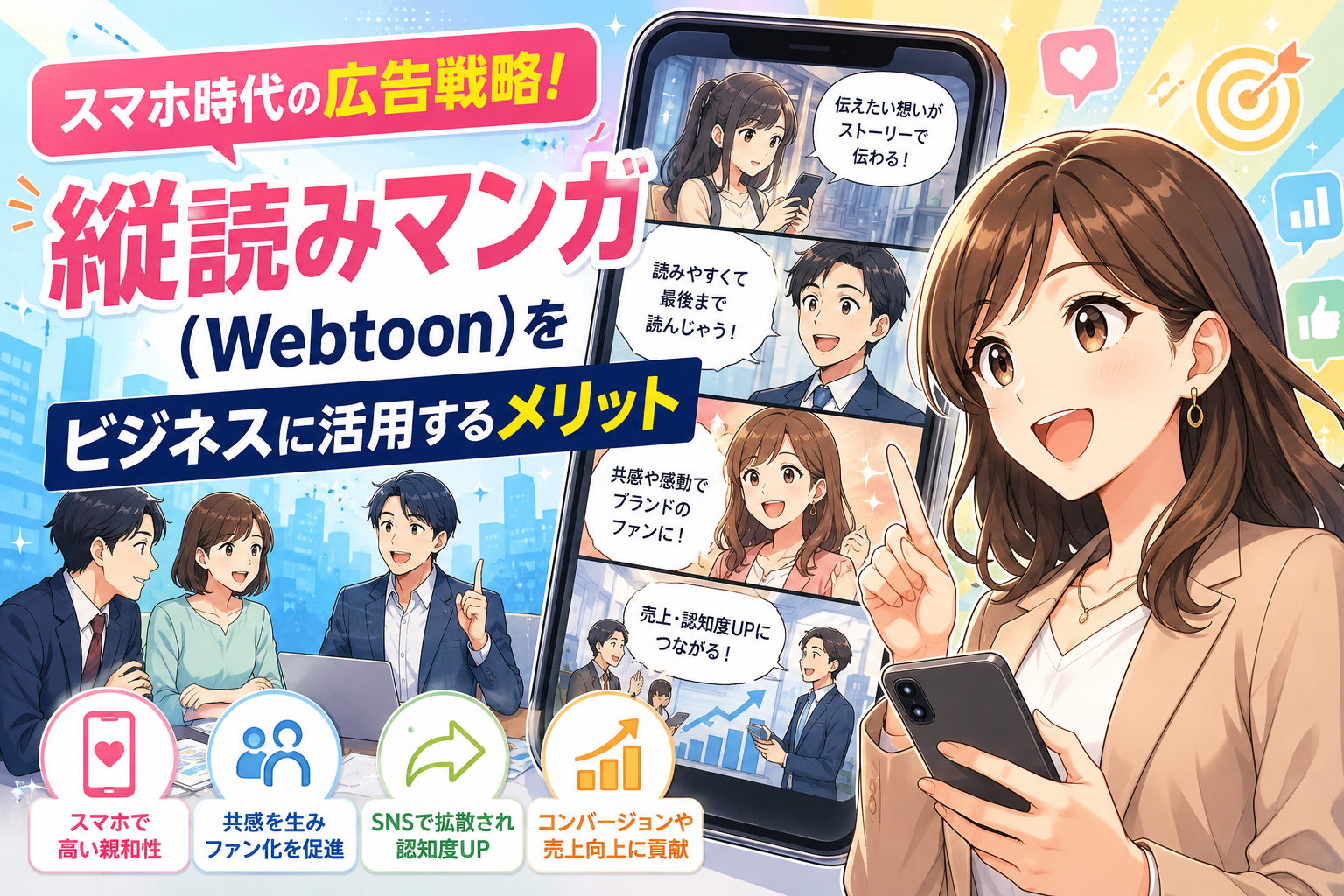 スマホ時代の広告戦略!縦読みマンガ(Webtoon)をビジネスに活用するメリット