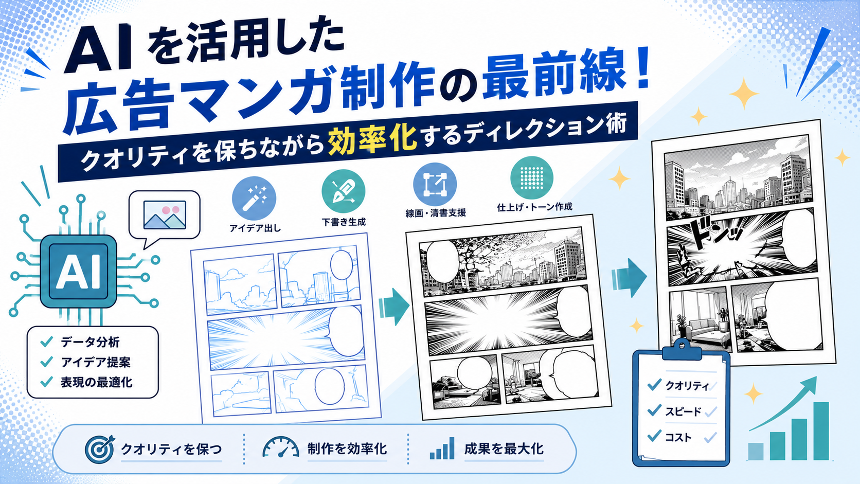 AIを活用した広告マンガ制作の最前線！クオリティを保ちながら効率化するディレクション術