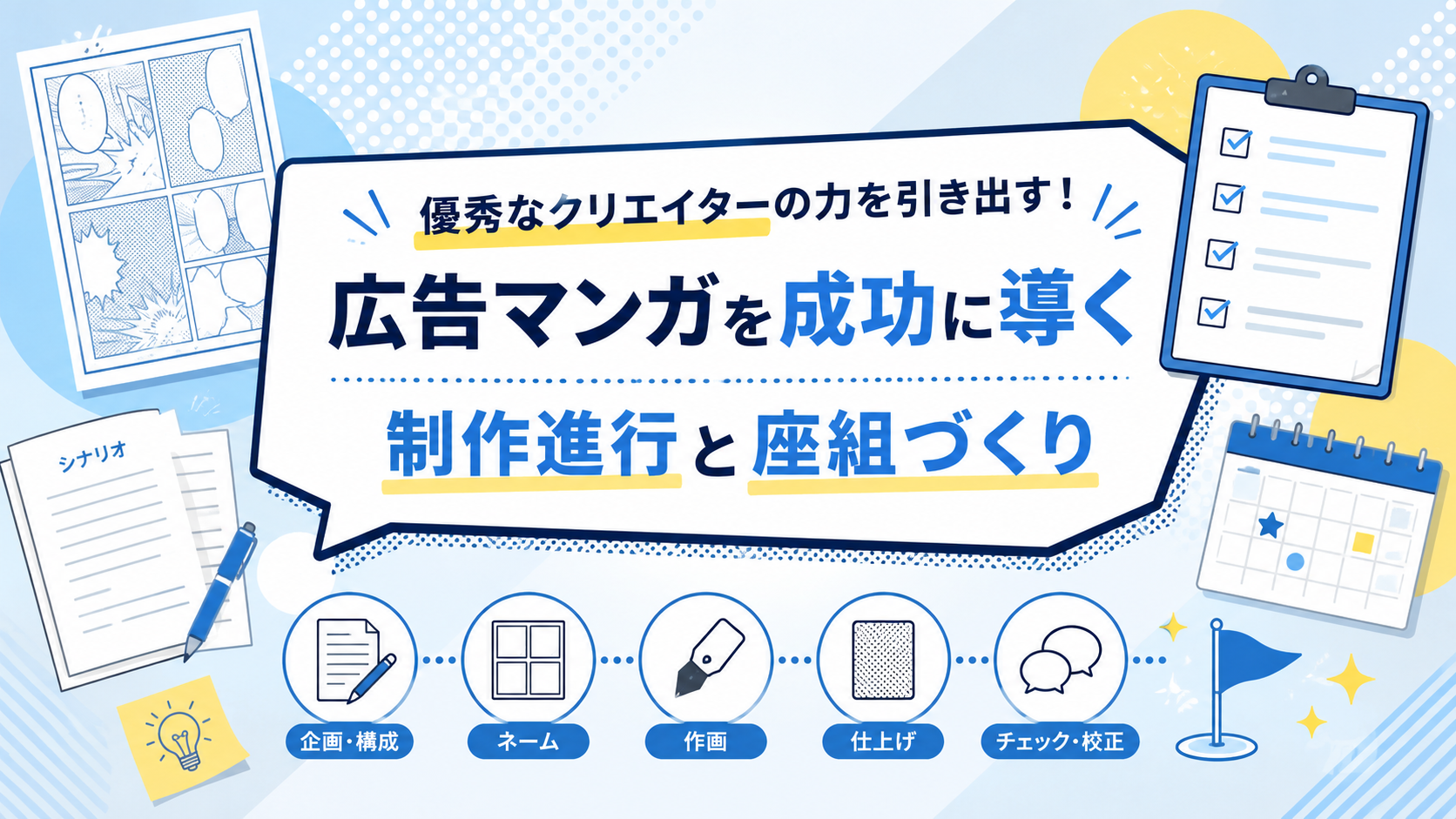優秀なクリエイターの力を引き出す!広告マンガを成功に導く制作進行と座組づくり