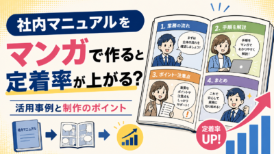 『社内マニュアルをマンガで作ると定着率が上がる？活用事例と制作のポイント
