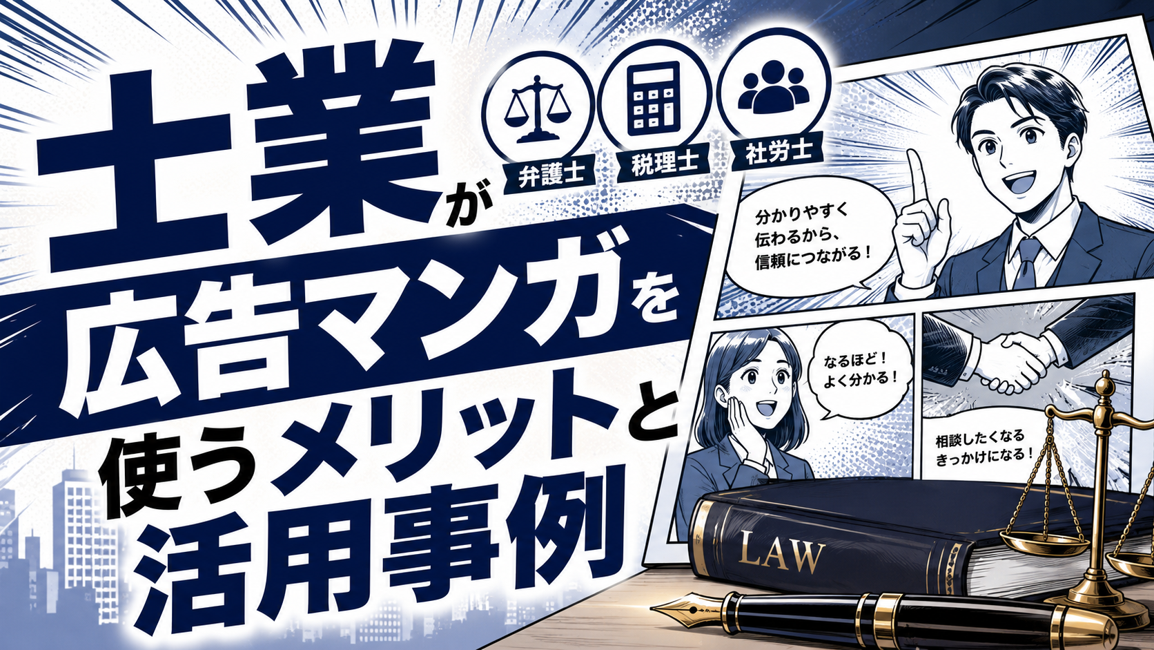 士業（弁護士・税理士・社労士）が広告マンガを使うメリットと活用事例