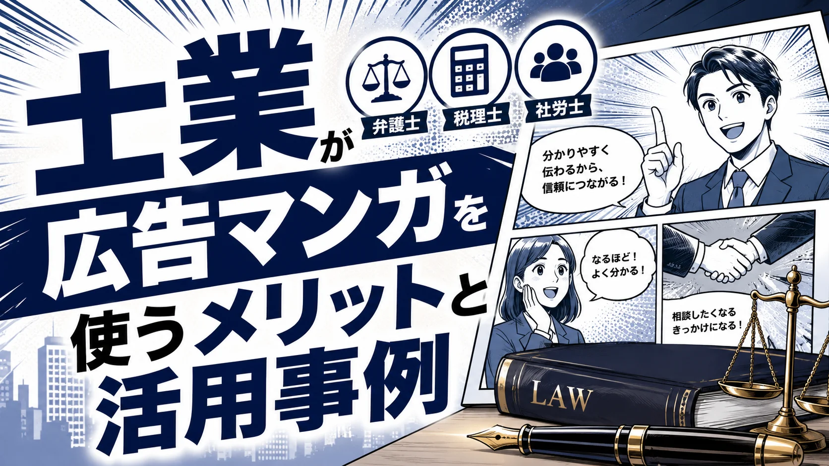 士業(弁護士・税理士・社労士)が広告マンガを使うメリットと活用事例