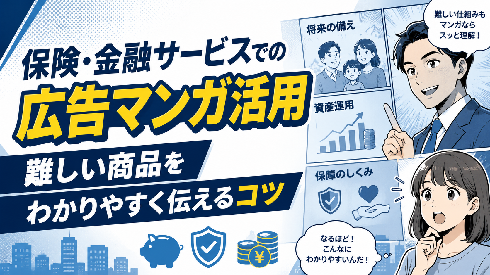 保険・金融サービスでの広告マンガ活用|難しい商品をわかりやすく伝えるコツ