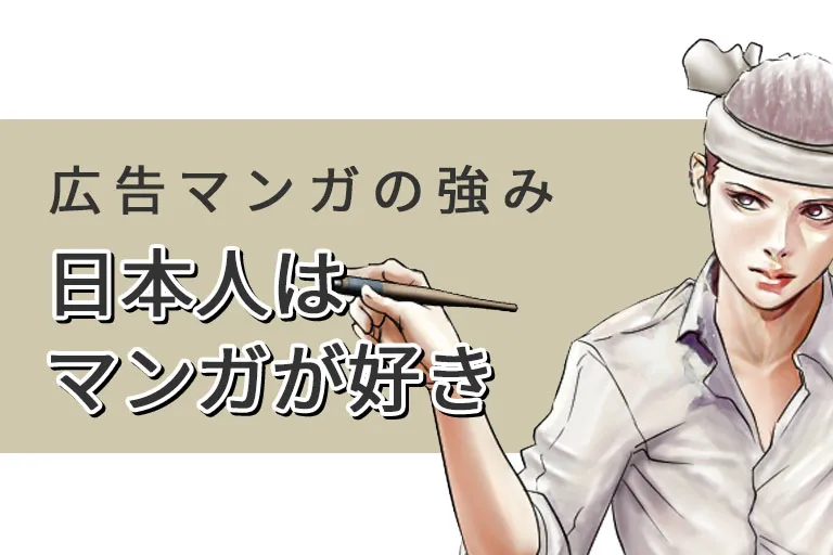 広告マンガの強みに迫る（6）日本人はマンガが好きである