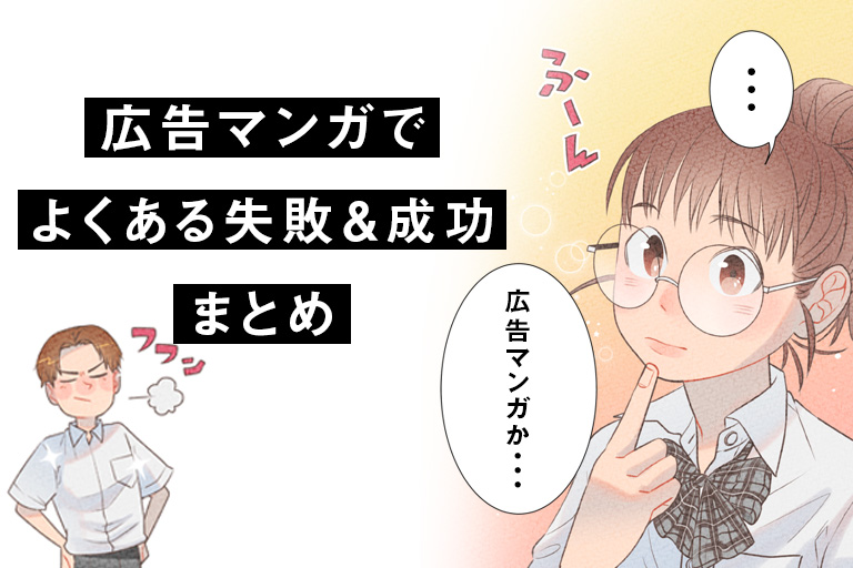 広告マンガでよくある失敗&成功 まとめ
