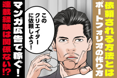 広告マンガ案件が受注しやすくなる、ポートフォリオの作り方~広告マンガを描いて稼ぐ秘訣~