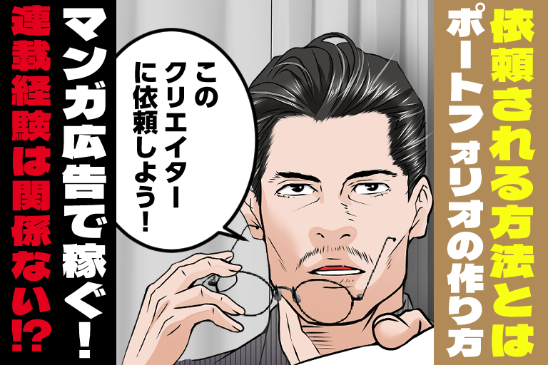 広告マンガ案件が受注しやすくなる、ポートフォリオの作り方～広告マンガを描いて稼ぐ秘訣～