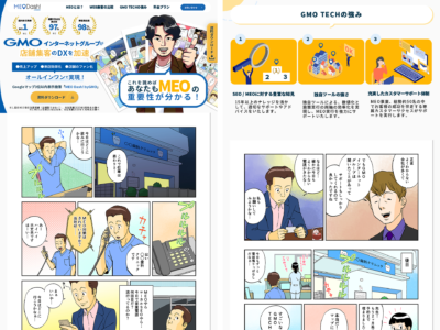 MEO対策ツールのプロモーションを行うマンガLP