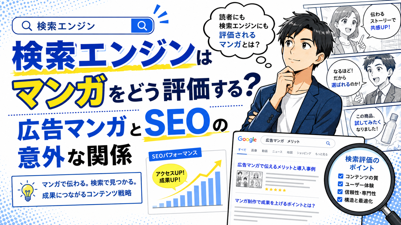 検索エンジンはマンガをどう評価する？広告マンガとSEOの意外な関係