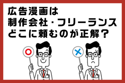 広告漫画は制作会社・クラウドソーシング（フリーランス）、どこに頼むのが正解？