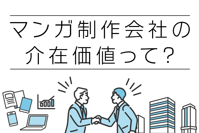 マンガ制作会社の介在価値って？