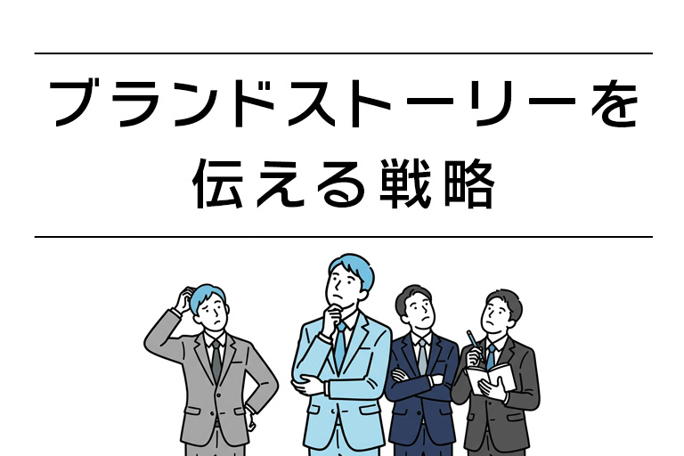 ブランドストーリーを伝える戦略