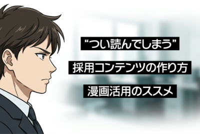 “つい読んでしまう”採用コンテンツの作り方:漫画活用のススメ