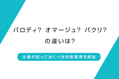 パロディ？オマージュ？パクリ？の違いは？