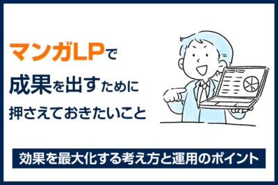 マンガLPで成果を出すために押さえておきたい基本のこと