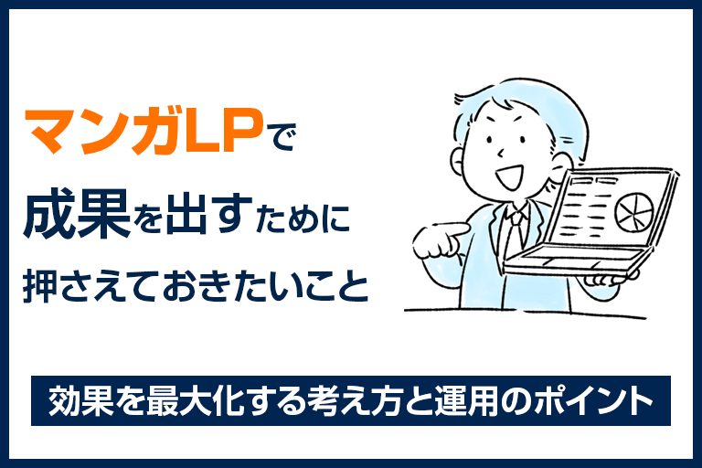 マンガLPで成果を出すために押さえておきたい基本のこと