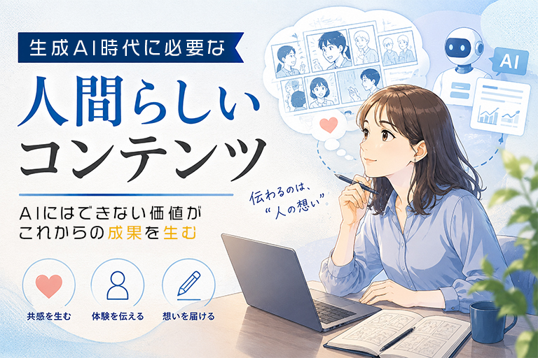 生成ＡＩ時代に必要な“人間らしいコンテンツ”とは