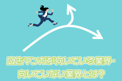 広告マンガが向いている業界・向いていない業界とは？