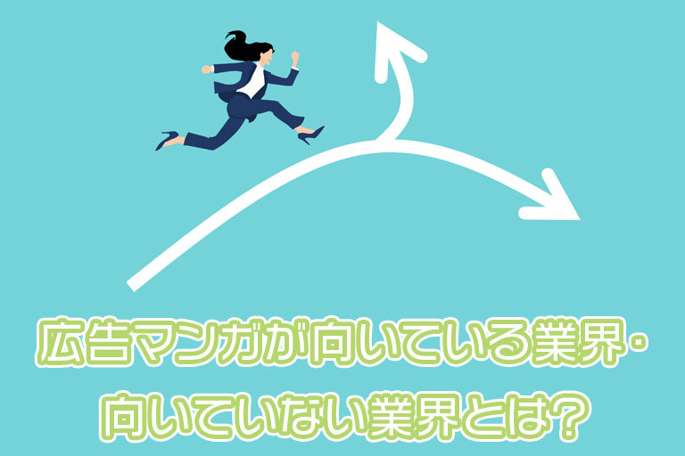 広告マンガが向いている業界・向いていない業界とは？