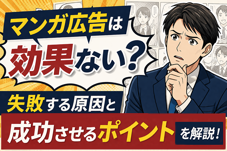 マンガ広告は効果ない？失敗する原因と成功させるポイントを解説