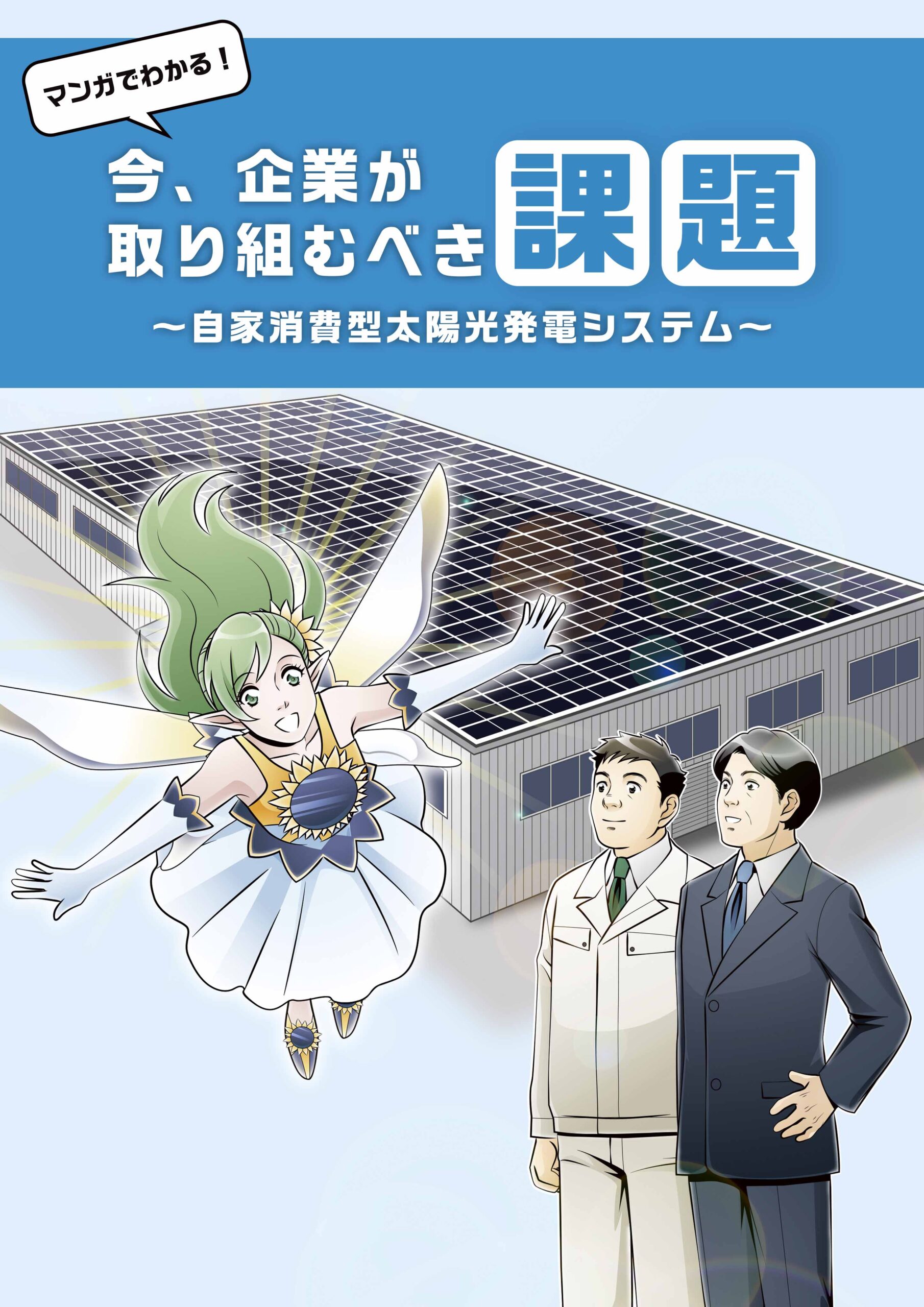 太陽光発電の導入を分かりやすく紹介したマンガチラシ 制作イメージ